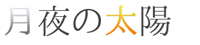 ヴィンユフィwebアンソロジー「月夜の太陽」